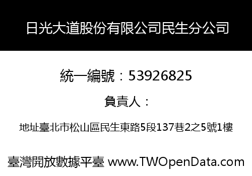日光大道股份有限公司民生分公司
