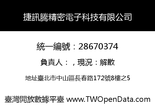 捷訊騰精密電子科技有限公司