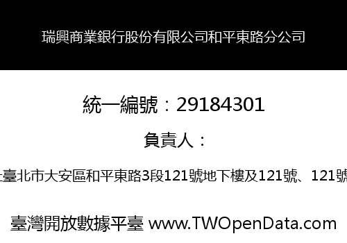 瑞興商業銀行股份有限公司和平東路分公司