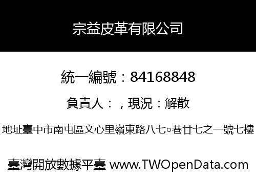 宗益皮革有限公司