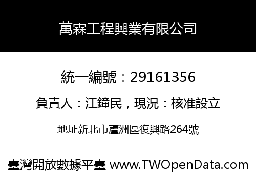 萬霖工程興業有限公司
