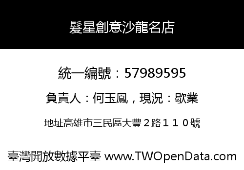 髮星創意沙龍名店