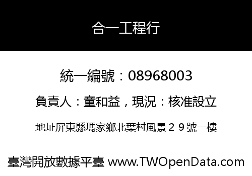 合一工程行