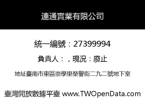 連通實業有限公司