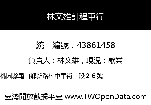 林文雄計程車行