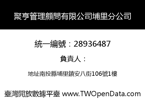 聚亨管理顧問有限公司埔里分公司
