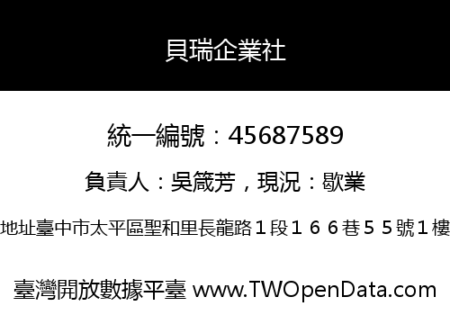 貝瑞企業社