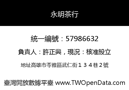 永明茶行