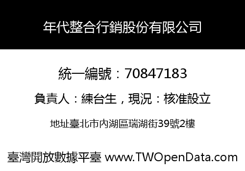 年代整合行銷股份有限公司