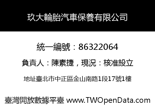 玖大輪胎汽車保養有限公司