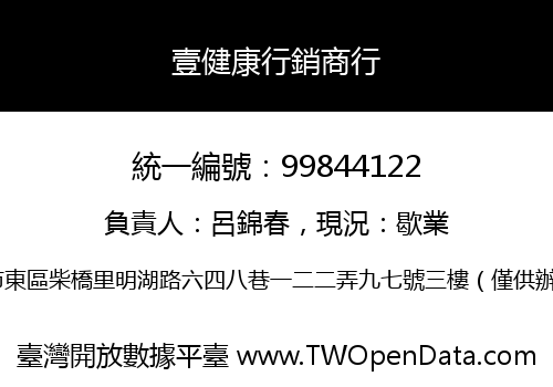 壹健康行銷商行