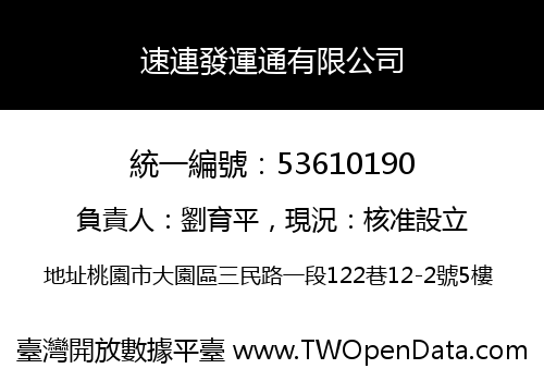 速連發運通有限公司