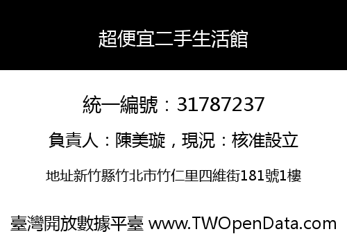 超便宜二手生活館