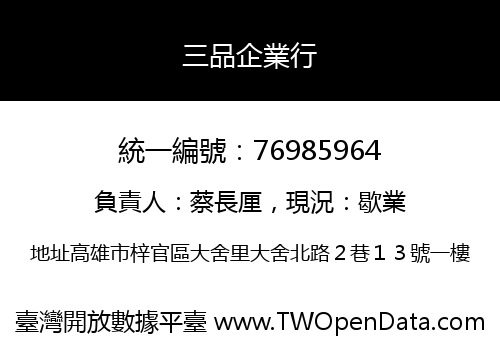 三品企業行