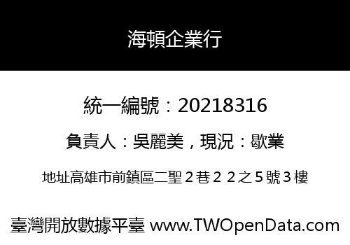 海頓企業行