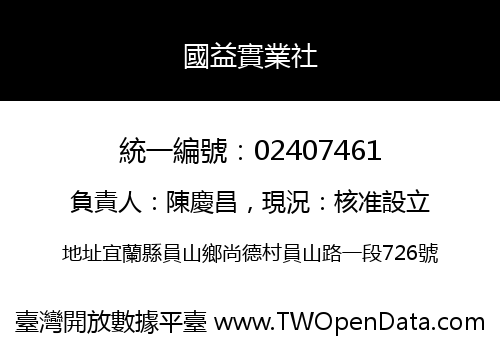 國益實業社