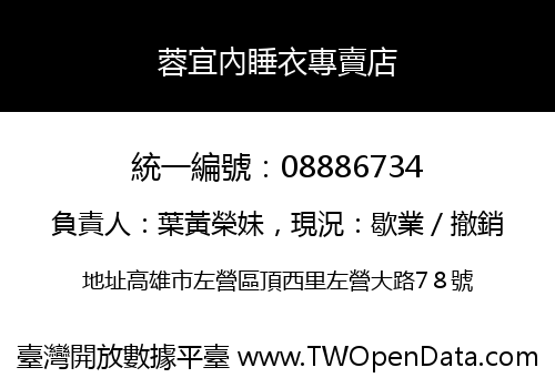 蓉宜內睡衣專賣店