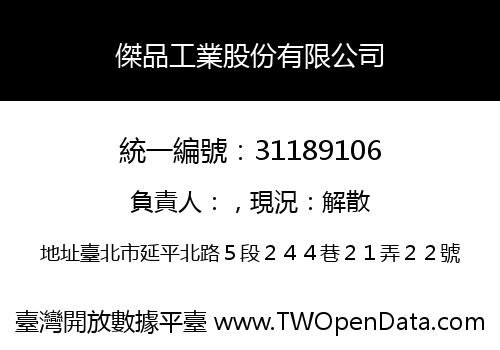 傑品工業股份有限公司