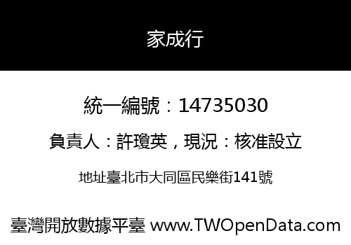 家成行