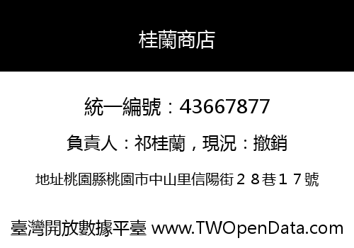 桂蘭商店