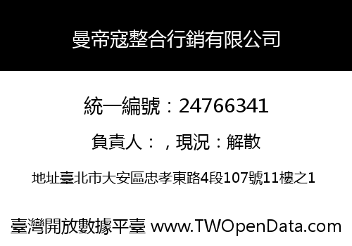曼帝寇整合行銷有限公司