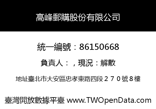 高峰郵購股份有限公司