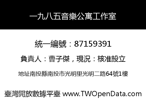一九八五音樂公寓工作室
