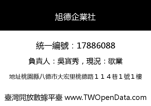 旭德企業社