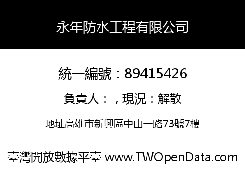 永年防水工程有限公司