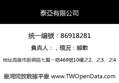 泰亞有限公司