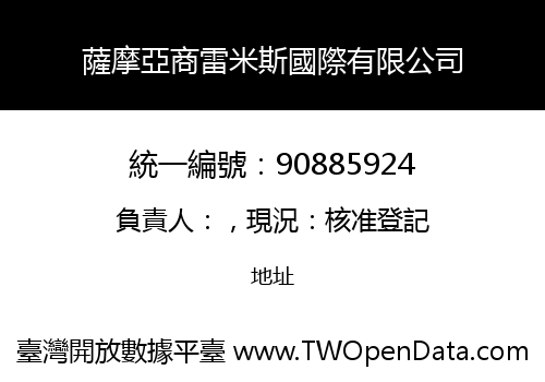 薩摩亞商雷米斯國際有限公司