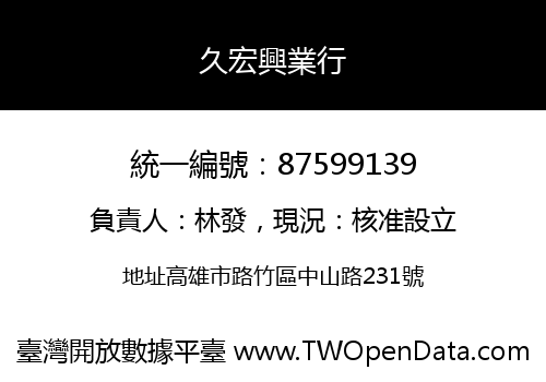 久宏興業行