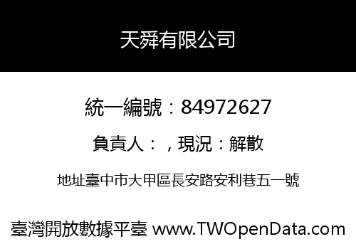天舜有限公司