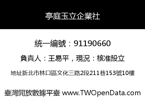 亭庭玉立企業社