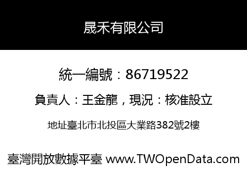 晟禾有限公司