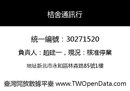 桔舍通訊行