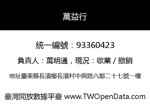 萬益行