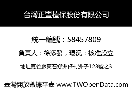 台灣正豐植保股份有限公司