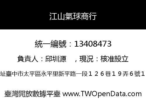 江山氣球商行