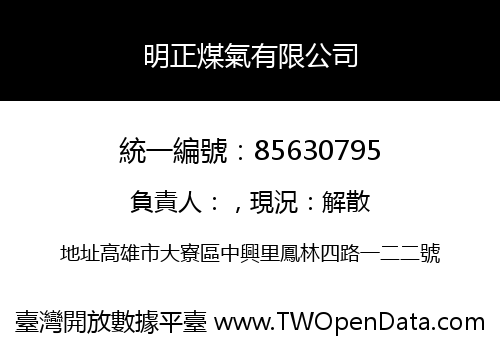 明正煤氣有限公司