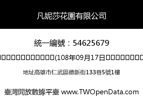 凡妮莎花園有限公司