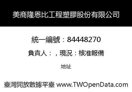 美商隆恩比工程塑膠股份有限公司