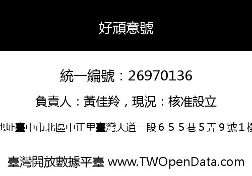 好頑意號