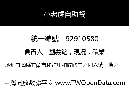 小老虎自助餐