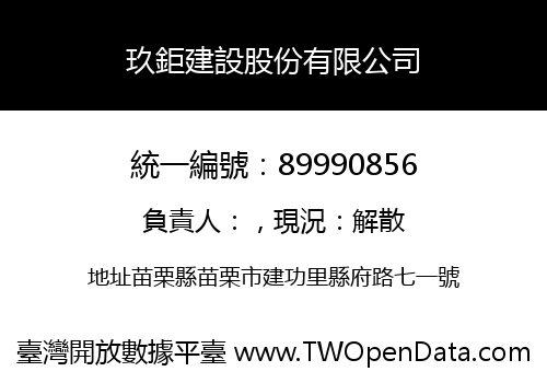 玖鉅建設股份有限公司