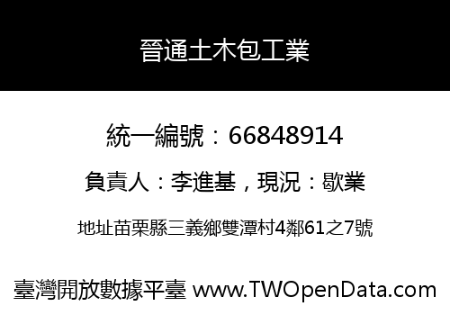 晉通土木包工業
