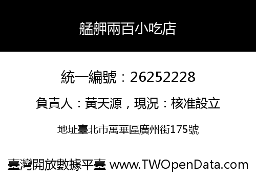 艋舺兩百小吃店