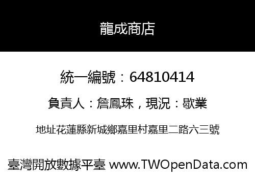 龍成商店