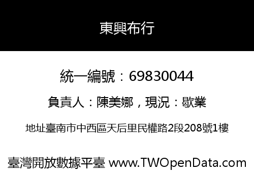 東興布行