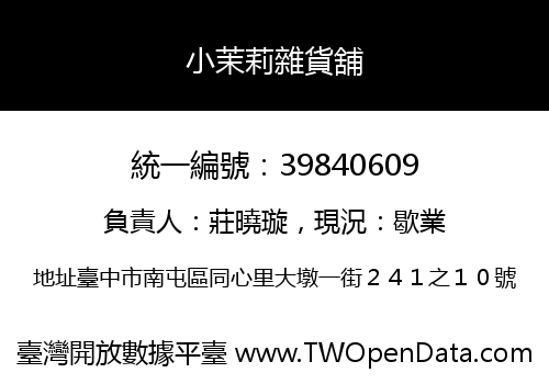 小茉莉雜貨舖